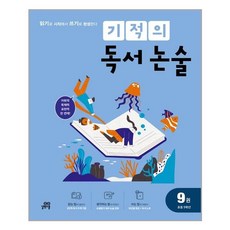 기적의 독서논술 9권