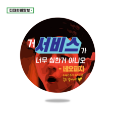 디자인배달부 서비스스티커 1000매 배달스티커 리뷰스티커 뇌물스티커 배달손편지 스티커제작업체 로고스티커제작 원형스티커제작 배달의민족스티커 소량스티커주문제작, 40mm
