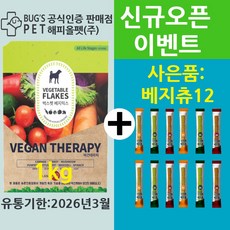 벅스펫 비건테라피+베지츄12개 증정, 1개, 1kg, 과일/야채/비건 - 강아지야채