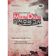 인해 MEET DEET 실전모의고사