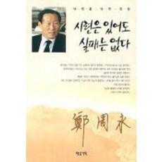 시련은 있어도 실패는 없다 정주영 책, 1개