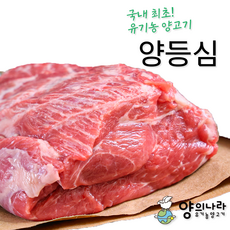 (익일도착) 유기농양고기 양등심 500g 쯔란증정 호주산, 1개