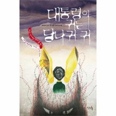 웅진북센 대통령의 귀는 당나귀 귀, One color | One Size@1