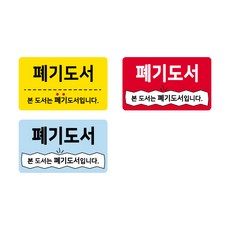 문자띠라벨(폐기도서/PP지)[5x3]/포스비브테크 (0), 3번