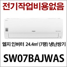 엘지 휘센 인버터 냉난방기 7평형 SW07BAJWAS 지역별배송비 별도 (서울 경기 인천 충청설치) 진공작업비 무료