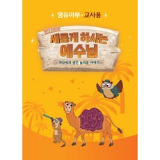 새롭게하시는예수님