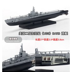 1대350 WWII 잠수함 다이캐스트 야마토호 어뢰실 내부 시현 합금 조립식 정밀모형, 가토급 잠수함 + 1개