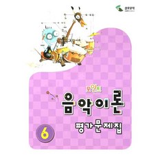 음악이론 평가문제집 6(포인트), 삼호뮤직, 이애리,손승순 공저 삼호뮤직, 이애리,손승순 공저