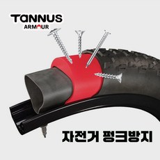 타누스 아머 자전거 펑크방지 노펑크 타이어 TANNUS ARMOUR 20인치 전기자전거 팻바이크 자토바이 미니벨로 펑크방지 림프로텍터, 20x(1.95-2.5), 1개