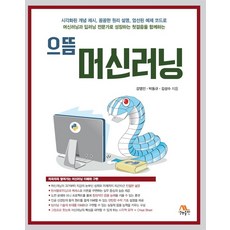 으뜸머신러닝