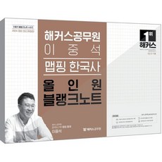 2024 해커스공무원 이중석 맵핑 한국사 올인원 블랭크노트 : 9급공무원 전 직렬