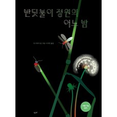 [세트] 반딧불이 정원의 어느 밤 + 이제 알겠지? 광대버섯 (전2권)