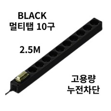 국내산 멀티탭 10구 검정 (고용량 누전차단기) Power Strip Power Bar고전력 대용량 과부하 차단 PVC 고용량 10구 멀티텝, 1개, 블랙, 2.5m