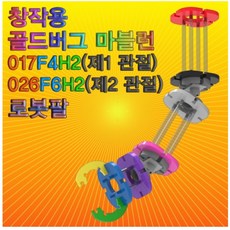 창작용 골드버그 마블런(로봇팔)- 제1관절 sup-a4, 1개