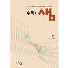 2026년 수학의 샘 대수 문제집 (사은 증정), 수학영역