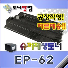 캐논 EP-62 호환 슈퍼재생토너 Laserjet 5000 5000GN 5000LE 5000N 5100 5100LE 5100SE 5100TN 인쇄매수 10, 1개