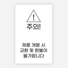 개봉주의 스티커 1000매 교환 반품 불가 환불 봉인, 화이트, 33x53mm