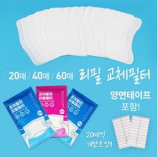필터리필 조이할리 마스크 전용 교체필터 추가리필 20매40매60매, 40개