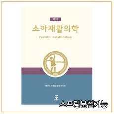 소아재활의학(3판)
