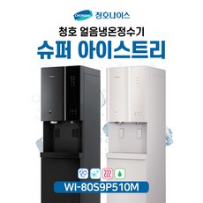 청호 얼음냉온정수기 슈퍼아이스트리 얼음4kg WI-80S9P510M (5년관리포함/6개월점검), 블랙