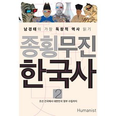 [휴머니스트] 종횡무진 한국사. 2 : 남경태의 가장 독창적 역사 읽기|조선 건국에서 대한, 상세 설명 참조, 상세 설명 참조