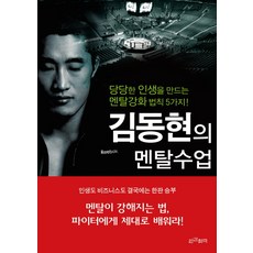 김동현의 멘탈수업:당당한 인생을 만드는 멘탈강화 법칙 5가지!, 인간희극, 김동현