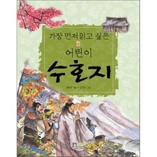 가장 먼저 읽고 싶은어린이 수호지, 형설아이