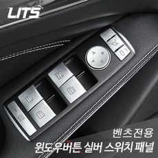 벤츠 C클래스 윈도우버튼 실버 스위치 패널 튜닝, M17JN0502S 벤츠 C클래스 w204