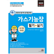 (세진북스) 2023 에너지관리기능장 필기+실기 최갑규, 2권으로 (선택시 취소불가)