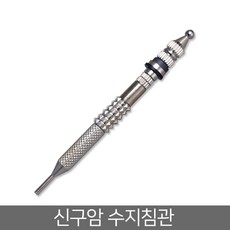 고려수지침관