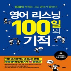 영어리스닝100일의기적