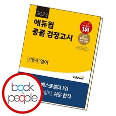 에듀윌검정고시영어