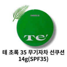 [본사 정품] 테 초록 35 무기자차 선쿠션 14g(SPF35), 1개, 14g