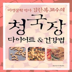 [개똥이네][중고-상] 청국장 다이어트 &amp; 건강법