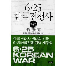 한국전쟁사
