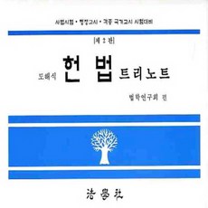 NSB9788962891072 새책-스테이책터 [도해식 헌법 트리노트] -사법시험 행정고시 각종 국가고시 시험대비 제2판--법학사-법학연구회 엮음-헌법, 도해식 헌법 트리노트