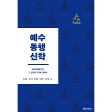 예수동행신학 예수동행일기와 그 신학적 근거에 대하여 - 도서출판 위드지저스, 단품