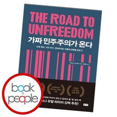가짜민주주의가온다
