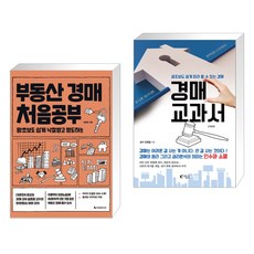 부동산 경매 처음공부 + 경매 교과서 (전2권), 이레미디어