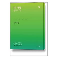 The 개념 블랙라벨 국어 문법 (2023년용) / 진학사, [단일상품]