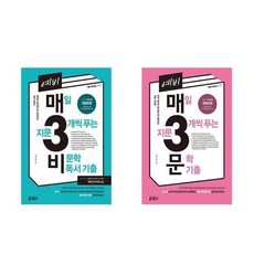 [키출판사/당출]예비 지문 3개씩 푸는 매삼문 매삼비 매3문 매3, 문학
