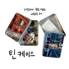 [트램/자전거] 유럽 감성 틴케이스 - 유럽 여행가는 너에게