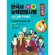 웅진북센 한국사능력검정시험 2주패스 고급 심화 신과함께 2020, One color | One Size@1