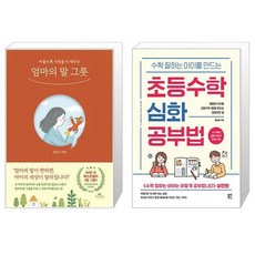 엄마의 말 그릇 + 수학 잘하는 아이를 만드는 초등수학 심화 공부법 (마스크제공)