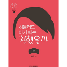 히틀러도 아기 때는 착했을까 +미니수첩제공, 정선학