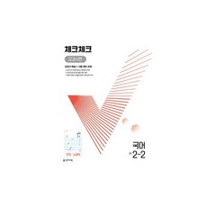체크체크국어2-2