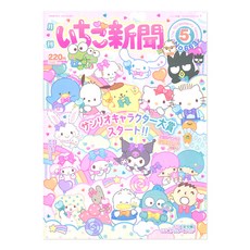 산리오 월간 이치고 신문 2023년 5월호