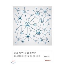 중국 법인 설립 분투기, BOOKK(부크크), 박충국 저