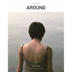 AROUND 어라운드 59 (월간) : 7 8월 [2018], 편집부