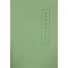 칠불여래멸죄진언, 좋은인연 좋은인연
